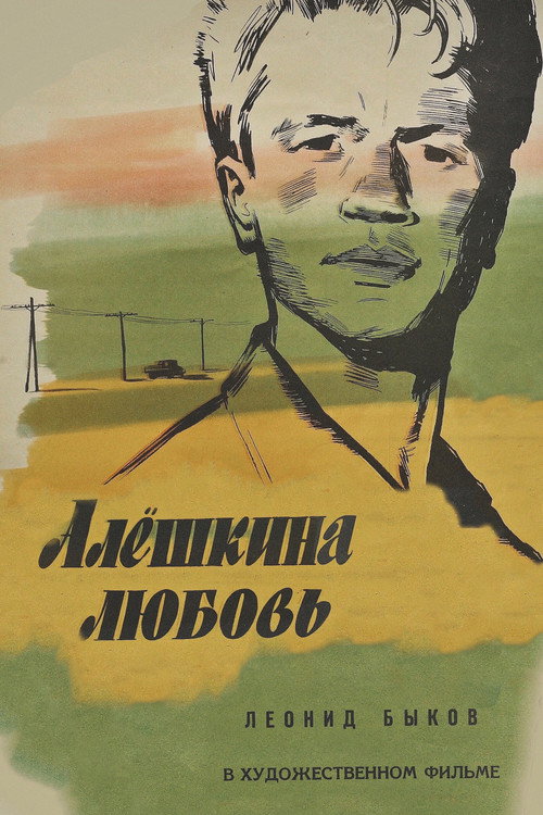 Alyosha’s Love poster