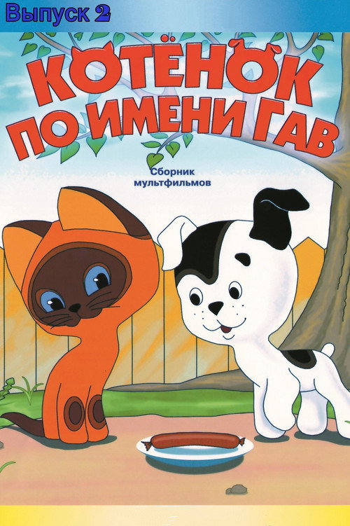 A Kitten Named Woof: The Second Story poster
