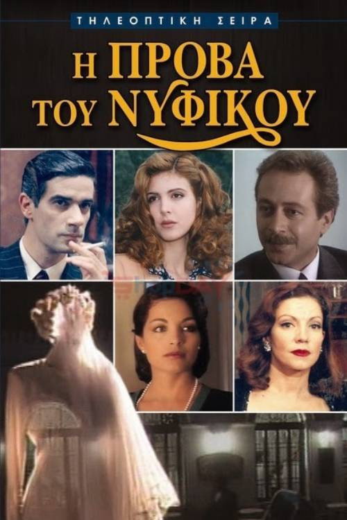 I Prova tou Nyfikou poster