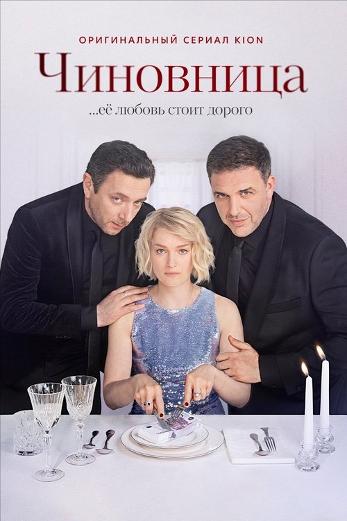 The Official poster