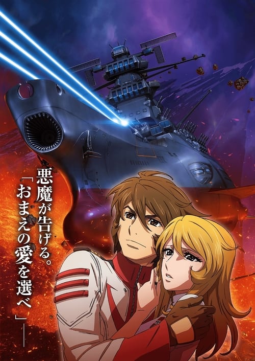 Space Battleship Yamato 2202: Warriors of Love – Ch. 3 poster