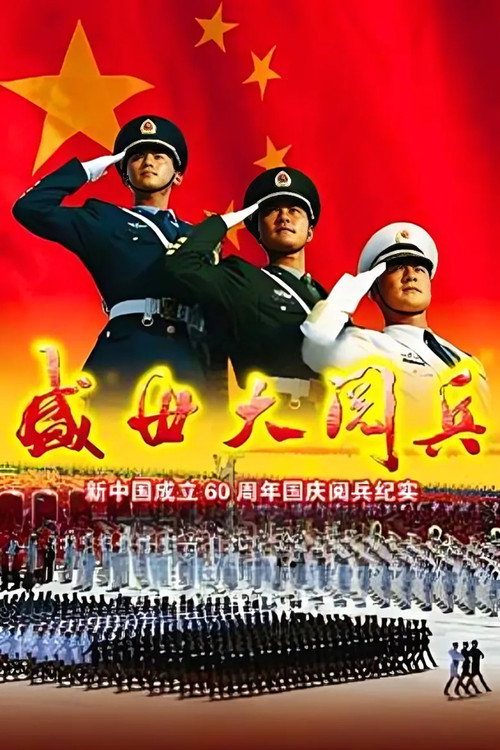 盛世大阅兵 poster