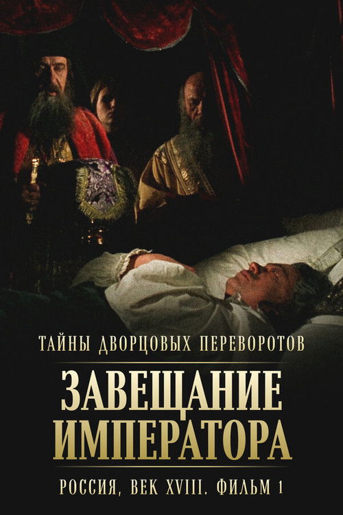 Secrets of Palace coup d’etat. Russia, 18th century. Film №1. Testament of the Emperor poster