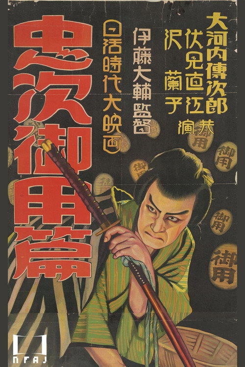 Chuji’s Travel Diary: The Chuji Patrol Episode poster