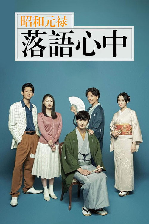 Descending Stories: A Life In Rakugo poster