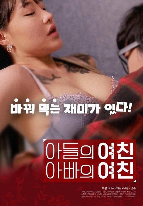 Son’s Girlfriend, Daddy’s Girlfriend poster