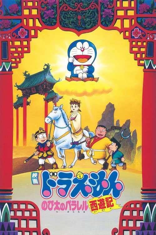 Doraemon: The Record of Nobita’s Parallel Journey to the West poster