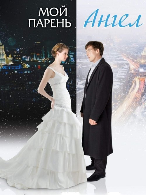 Moy paren – angel poster