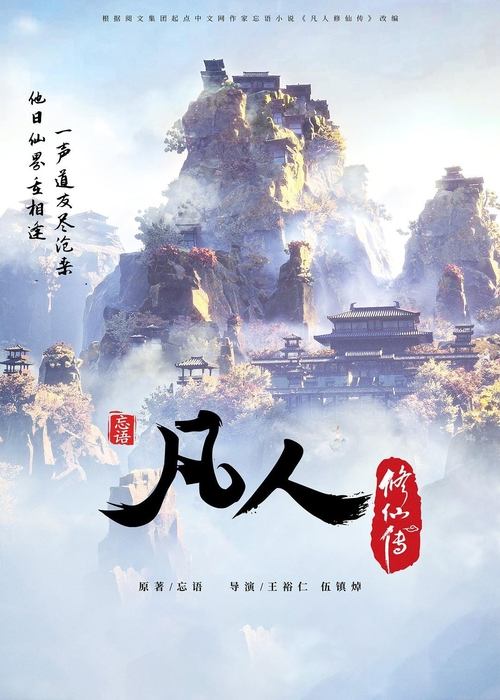 A Record of a Mortal’s Journey to Immortality poster