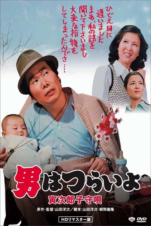 Tora-san’s Lullaby poster