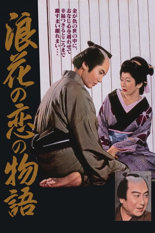 Chikamatsu’s Love in Osaka poster