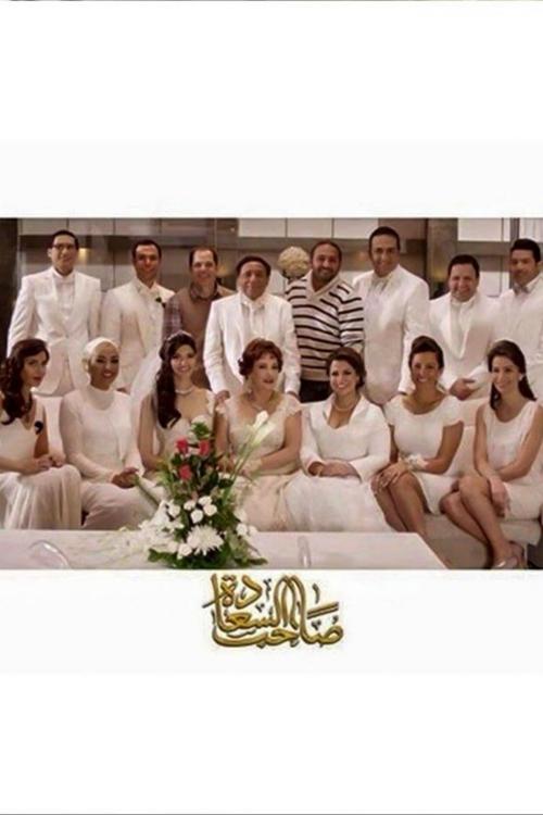 Saheb El-Sa’ada poster