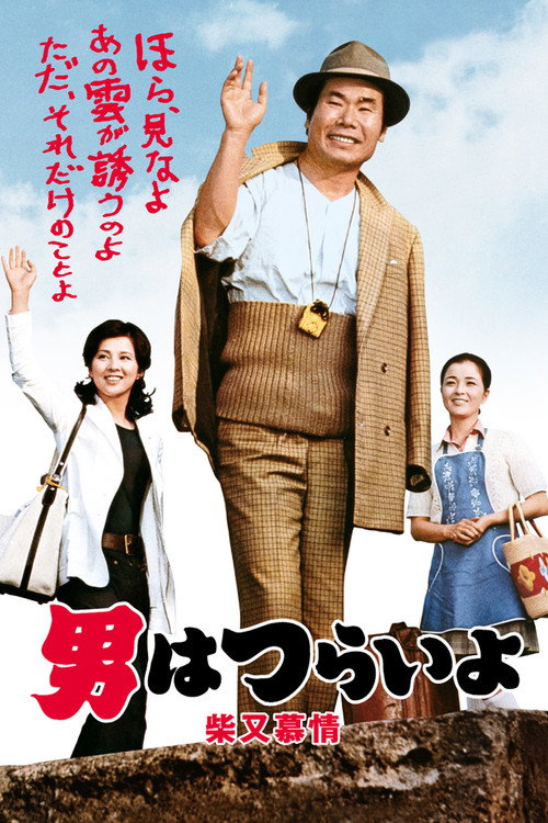 Tora-san’s Dear Old Home poster