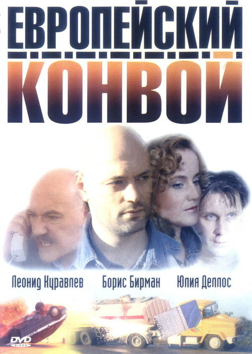 Evropejskij Konvoj poster