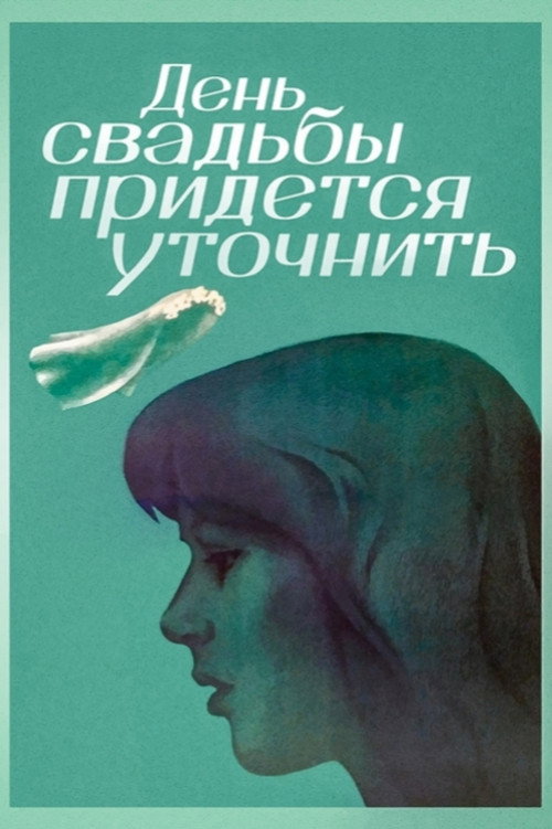 The Wedding Day Has to Be Specified poster