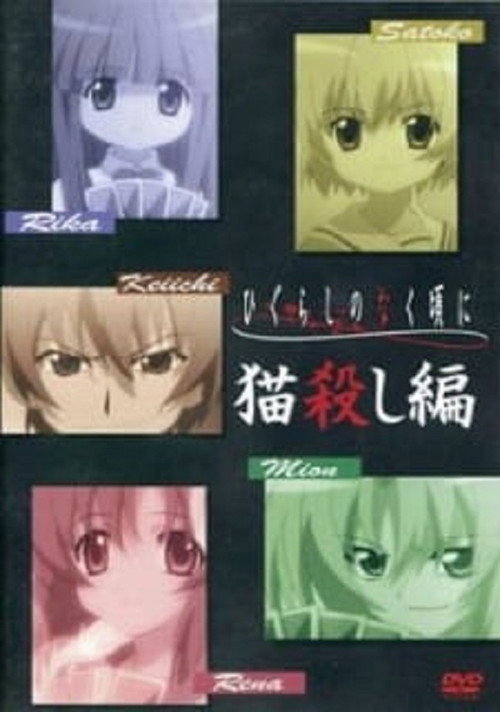 Higurashi: When They Cry – Nekogoroshi-hen poster