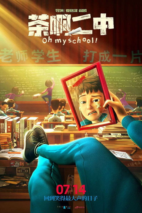 茶啊二中 poster