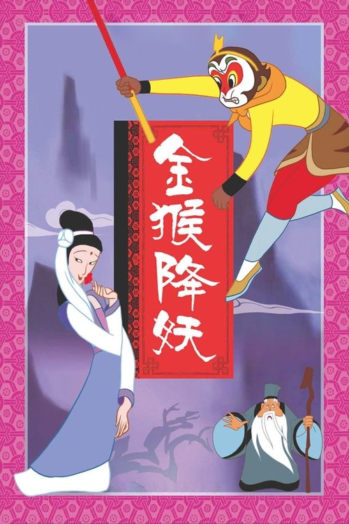 The Monkey King Conquers the Demon poster
