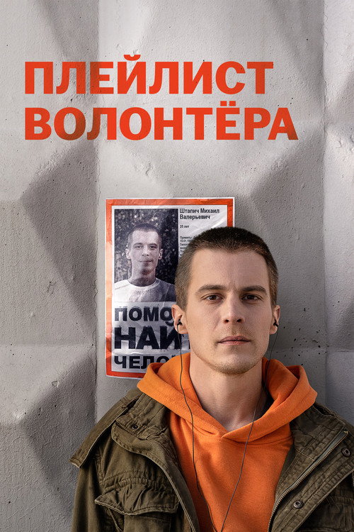 Volunteer’s Playlist poster