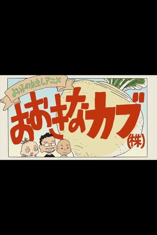 A Good Child’s History Anime: The Giant Turnip (Inc.) poster