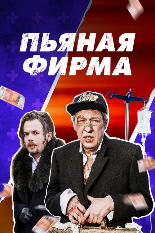 Drunk Company poster