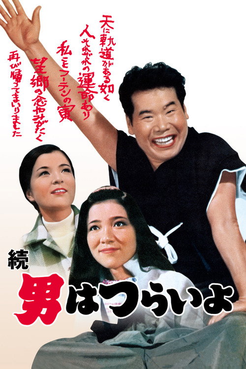 Tora-san’s Cherished Mother poster