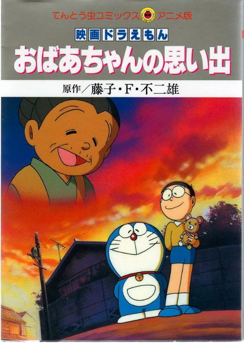 Doraemon: A Grandmother’s Recollections poster