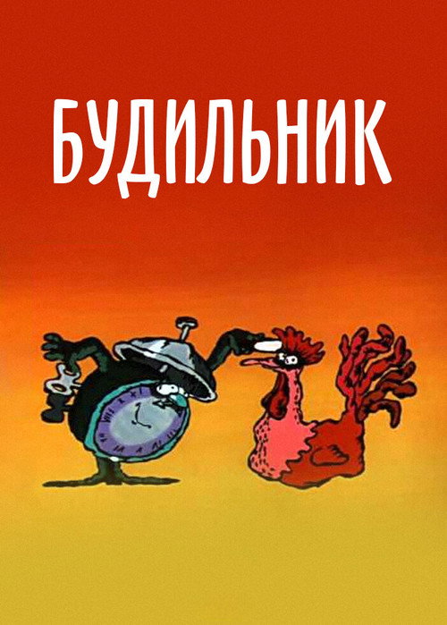 Alarm poster