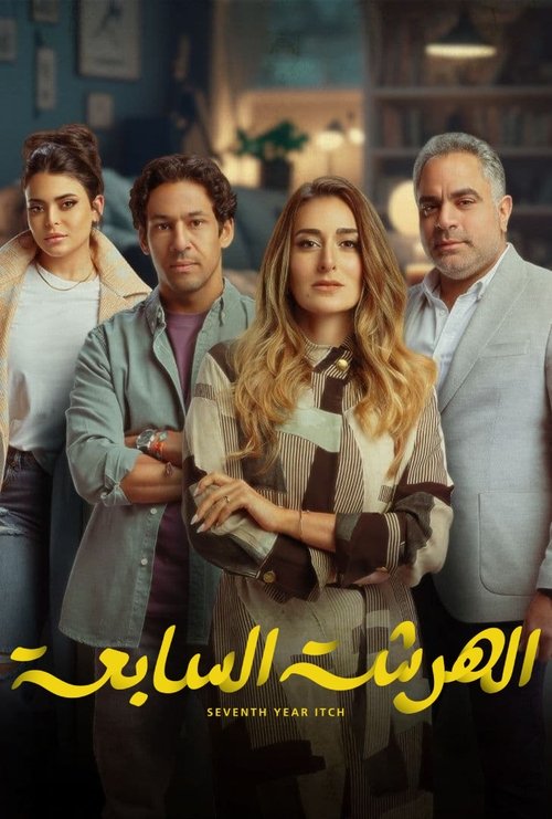 El Harsha El Sab’a poster