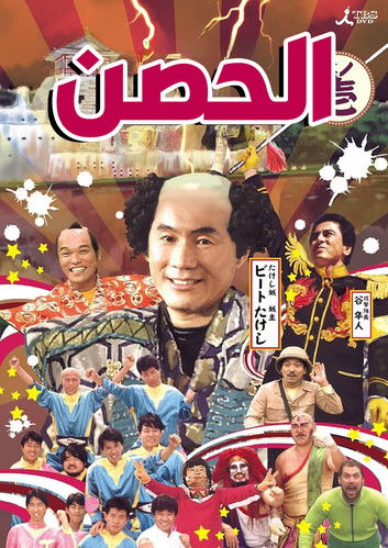 Takeshi’s Castle poster