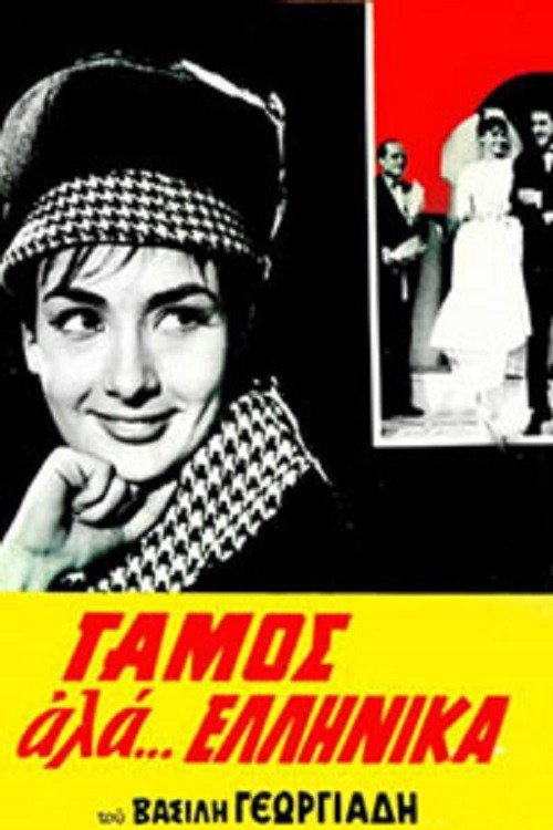Wedding like… Greek poster