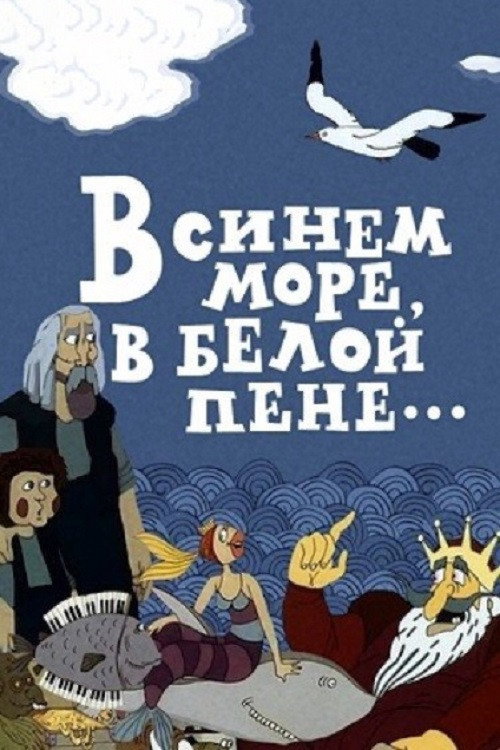 In the Blue Sea, in the White Foam… poster