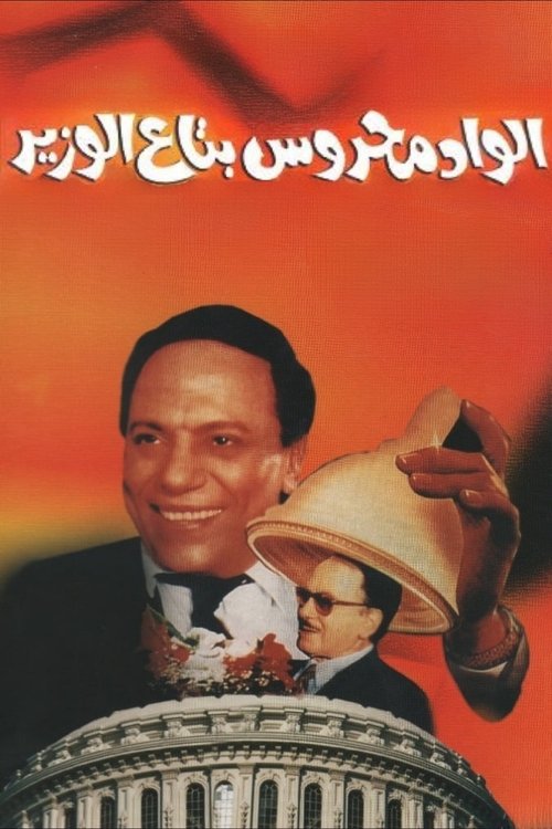 Mahrous the Minister’s Attaché poster