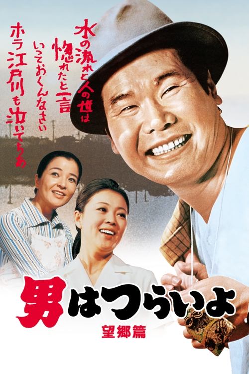 Tora-san’s Runaway poster