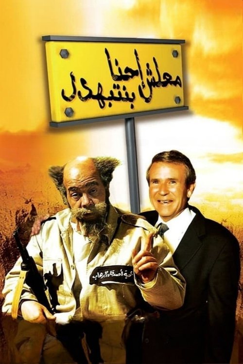 Ma’lesh Ehna Bnetbahdel poster