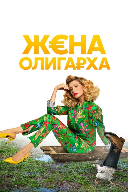 The Oligarch’s Wife poster