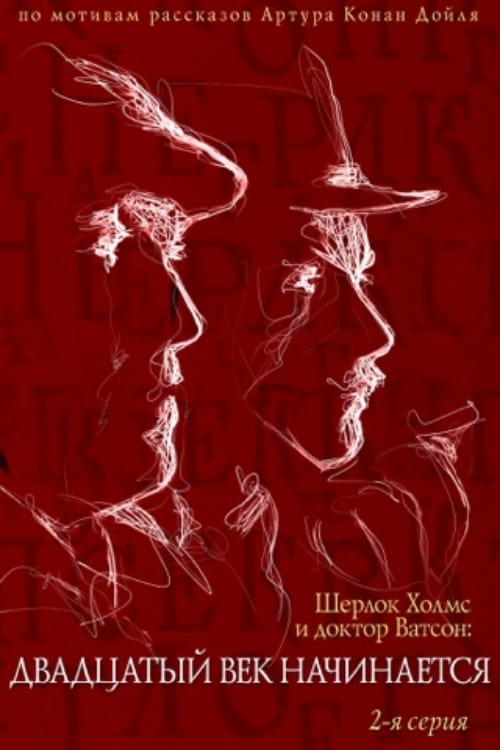 The Adventures of Sherlock Holmes and Dr. Watson: The Twentieth Century Begins – Part 2 poster