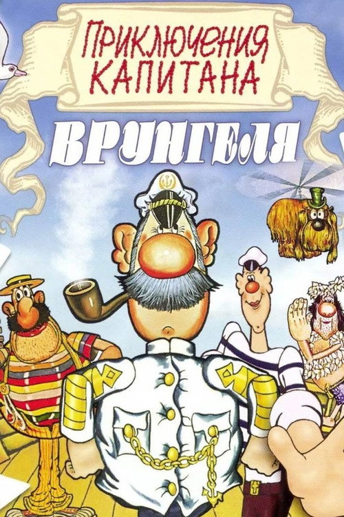Adventures of Captain Vrungel poster