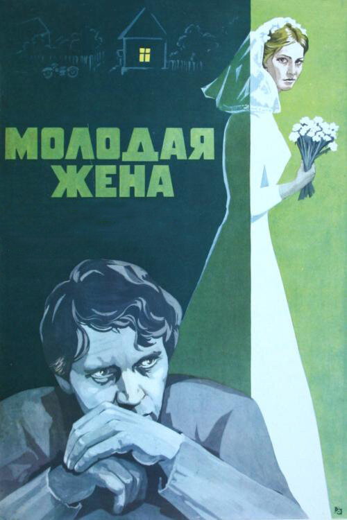 Young Wife poster