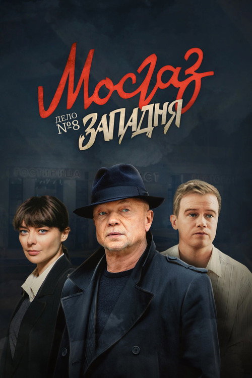 MosGaz. Delo N8: Zapadnya poster