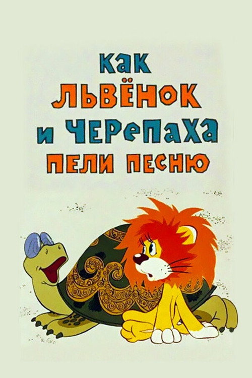 How the Lion Cub and the Turtle Sang a Song poster