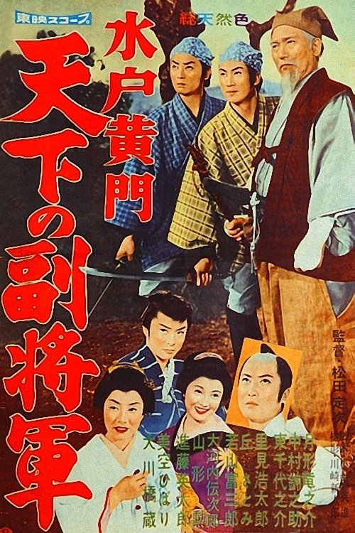 Lord Mito 2: The Nation’s Vice Shogun poster