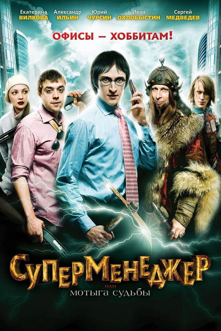 SuperManager, or Hack of the Fate poster