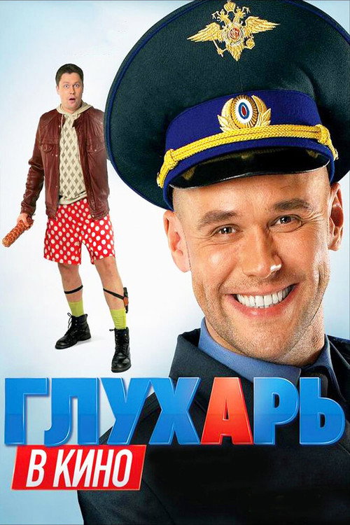 Глухарь в кино poster