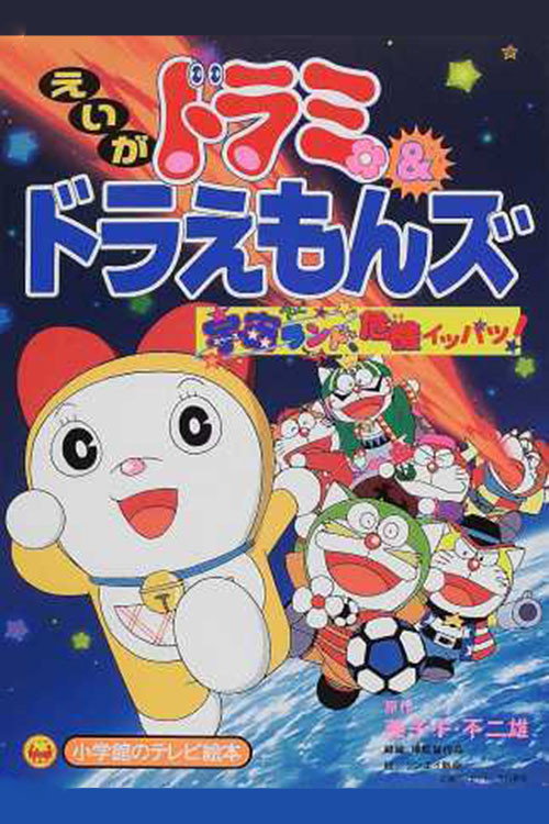 Dorami-chan & Doraemons: Space Land’s Critical Event poster