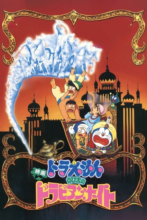 Doraemon: Nobita’s Dorabian Nights poster