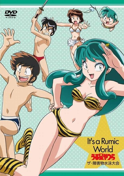 Urusei Yatsura: The Obstacle Course Swim Meet, It’s a Rumic World: Urusei Yatsura poster