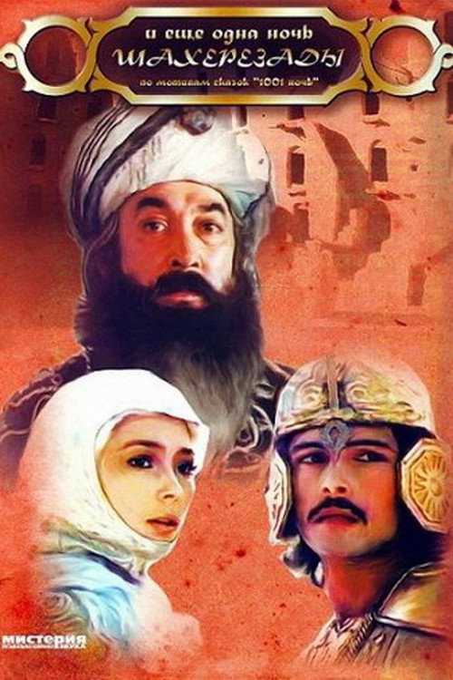 Scheherazade’s 1002nd Night poster