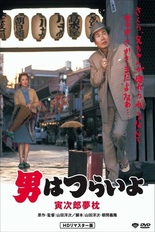 Tora-san’s Dream-Come-True poster