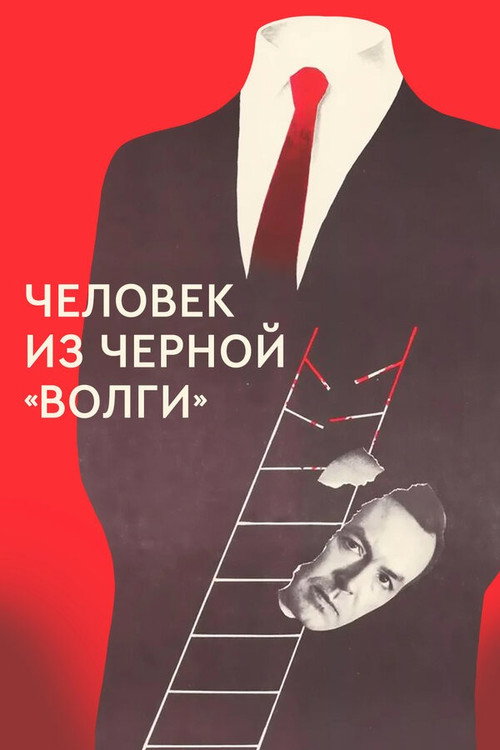 A Man from the Black ‘Volga‎’ poster
